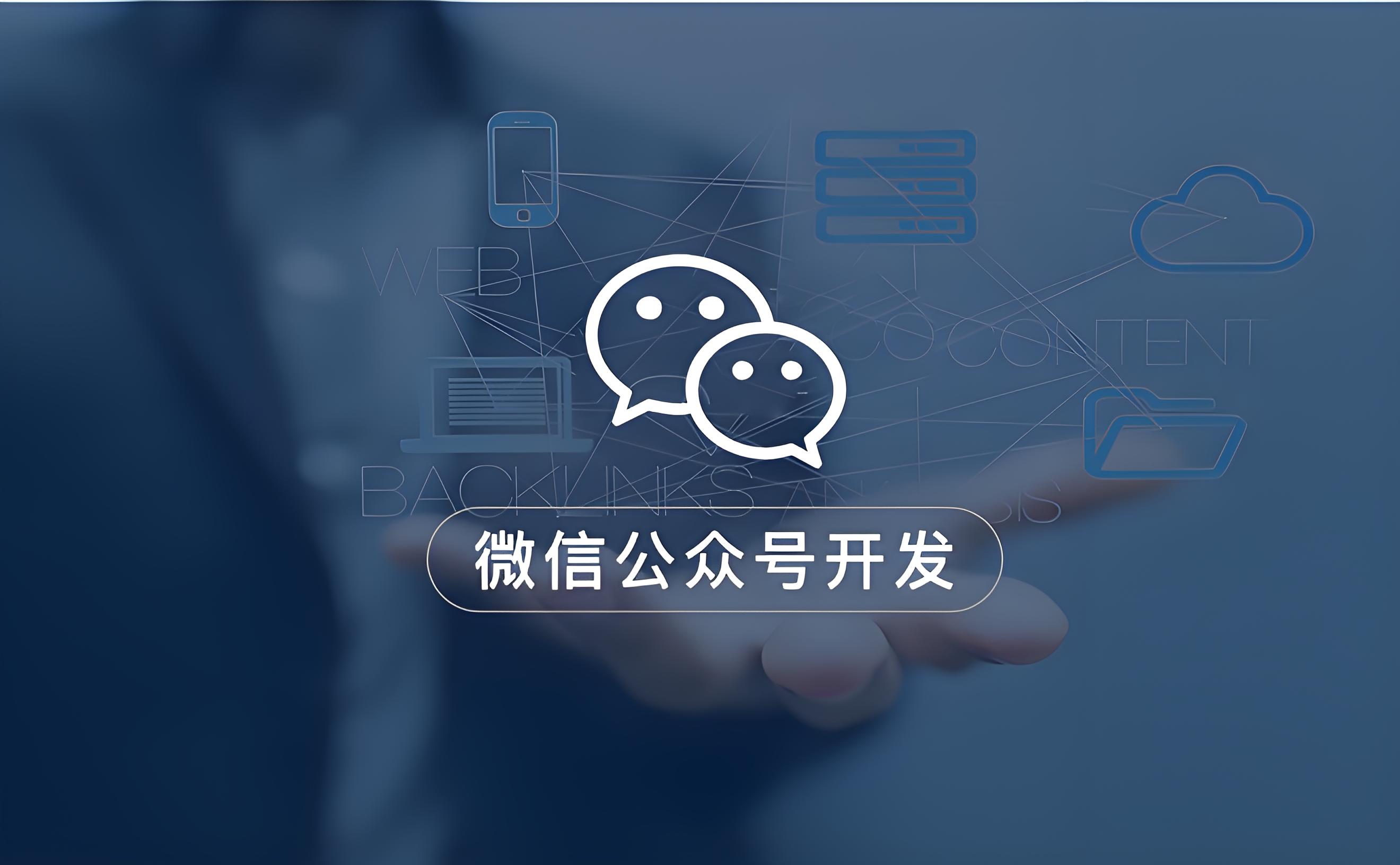公众号开发