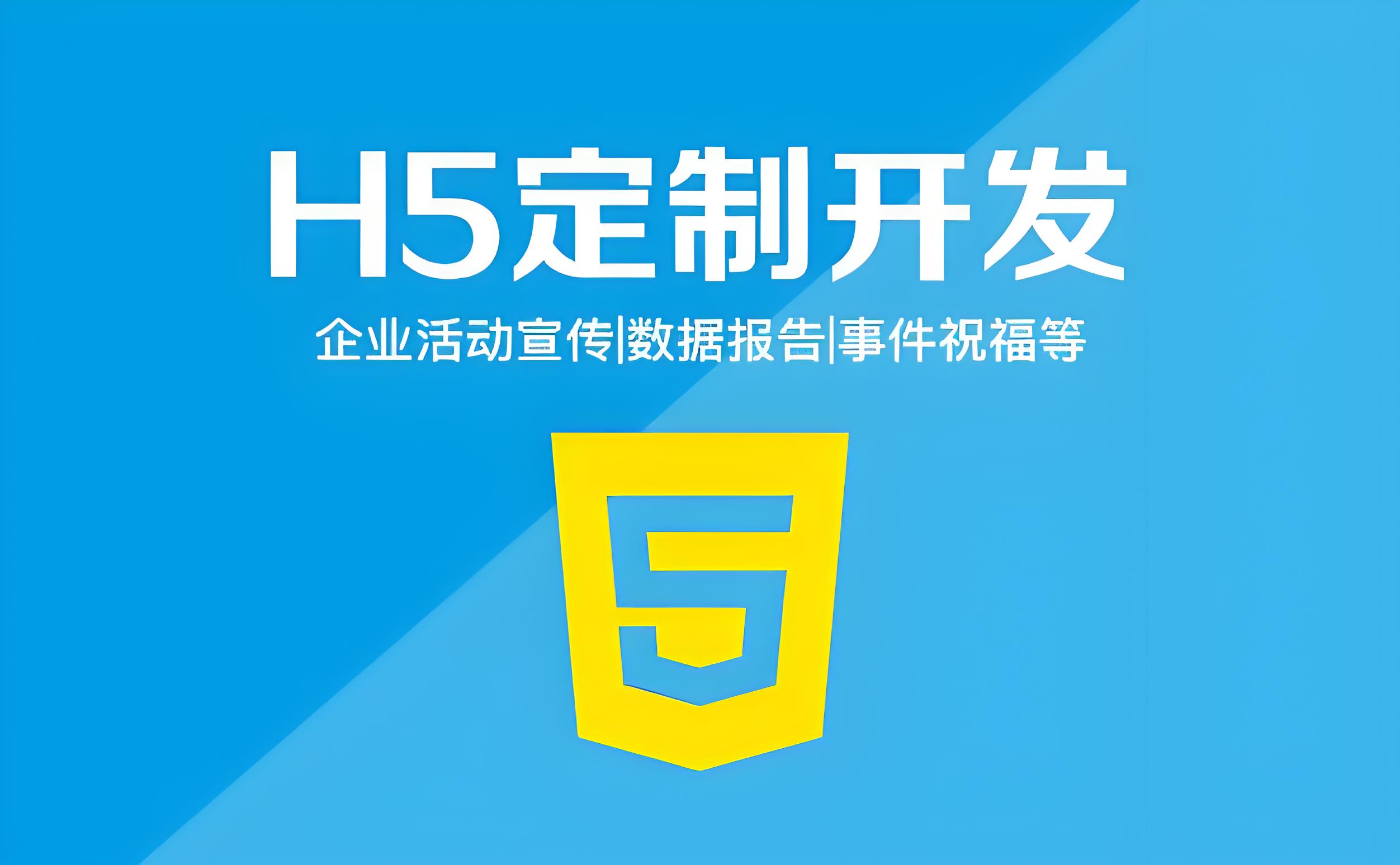 H5开发